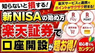 初心者向け｜楽天証券の開設から投資まで