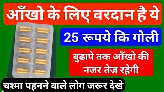 बुढापे तक आँखे कमजोर नही होने देगी ये गोली Best Tablet For Eye Problems Tablet | आँखों की तेज रोशनी