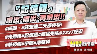 『記憶體』噴出、噴出、再噴出!!#威剛、#旺宏連二天漲停板!#光通訊#記憶體#威猛先生#2337旺宏#華邦電#宇瞻#南亞科｜小武哥投資事務所｜陳武傑