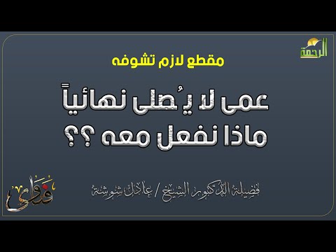 عمى لا يُصلى نهائياً ماذا نفعل معه ؟؟