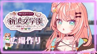 #あらなみマイクラ┊︎#4 最強可愛い広場作り♡【 にじさんじ / 五十嵐梨花 】