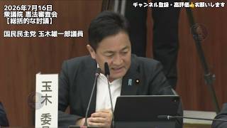 玉木雄一郎が憲法改正の優先順位を明言！国民民主党の本気