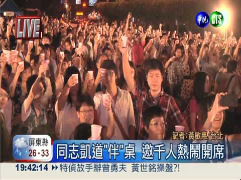 同志凱道"伴"桌 邀千人熱鬧開席