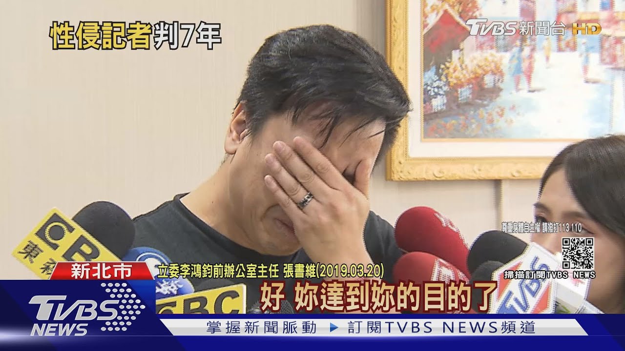 涉猥褻性侵! 前立委辦公室主任遭判7年