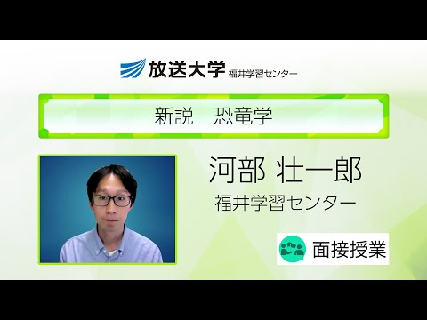 新説　恐竜学（福井学習センター）／河部　壮一郎（福井県立大学恐竜学部教授　放送大学福井学習センター客員教員）