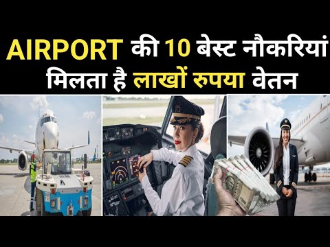एयरपोर्ट 10 बेस्ट नौकरियां | Top 10 High Salary Airport Jobs | Airport Top10 Jobs | Best Airport Job