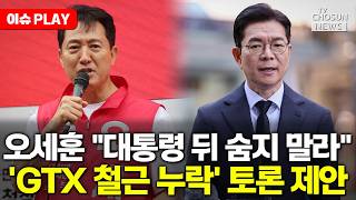 [????이슈PLAY] 오세훈, 정원오에 'GTX 철근 누락' 토론 제안