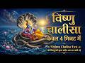 Vishnu Chalisa Fast Shree Vishnu Chalisa Vishnu Chalisa