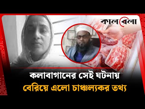 কলাবাগানের সেই ঘটনায় বেরিয়ে আসছে চাঞ্চল্যকর তথ্য | Kolabagan | Wife | Dhaka | Kalbela
