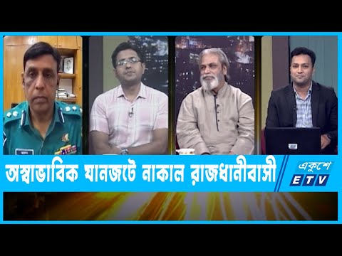 একুশের রাত || সড়কে শৃঙ্খলা ফিরবে কবে || ০৭ এপ্রিল ২০২২