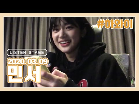 [LISTEN STAGE] 200309 - 민서 (와르르♥/모든 날, 모든 순간/이상한 애/질투하나봐/2cm/하와이)