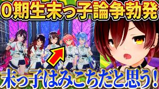 みこちとロボ子さん、0期生の末っ子論争が勃発ｗ【さくらみこ/ホロライブ切り抜き】