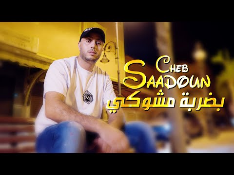 Cheb Saadoun avec zaki shr - Darba Mchoki ( Clip Officiel) شاب سعدون