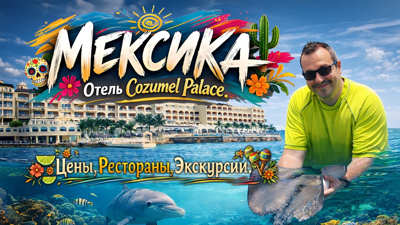 Мексика. Отель Cozumel Palace. Цены, еда и развлечения. Полный разбор отдыха.