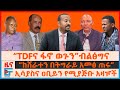 TDFና ፋኖ ወጉን ብልፅግና ከሸራተን በትግራይ አመፅ ጠሩ ኢሳያ�