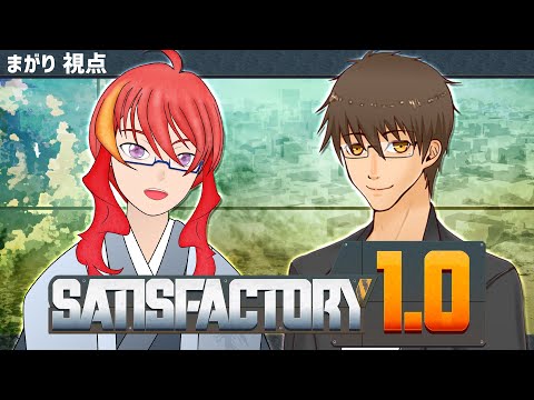【 Satisfactory 】無人惑星でサヴァイブコラボ!惑星開拓して最強に効率化だ!【 VTuber 】まがりみち
