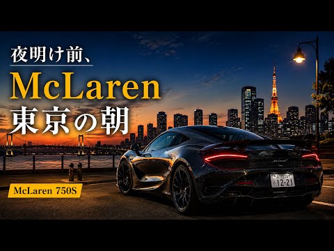 マクラーレン750Sで迎える東京の朝☀️
