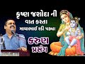 કૃષ્ણ જશોદા નો કરુણ પ્રસંગ Mayabhai Ahir New Dayro 2021 