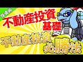 【悪党業者のご注意！】明日から役立つ不動産投資基礎を徹底解説！ 2