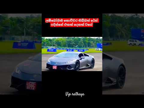 එකෙන්ම ටොප් බඩු මෙව්වා🫵🇱🇰🫀💪♥️🔥#automobile#foryou#onemillion#viral