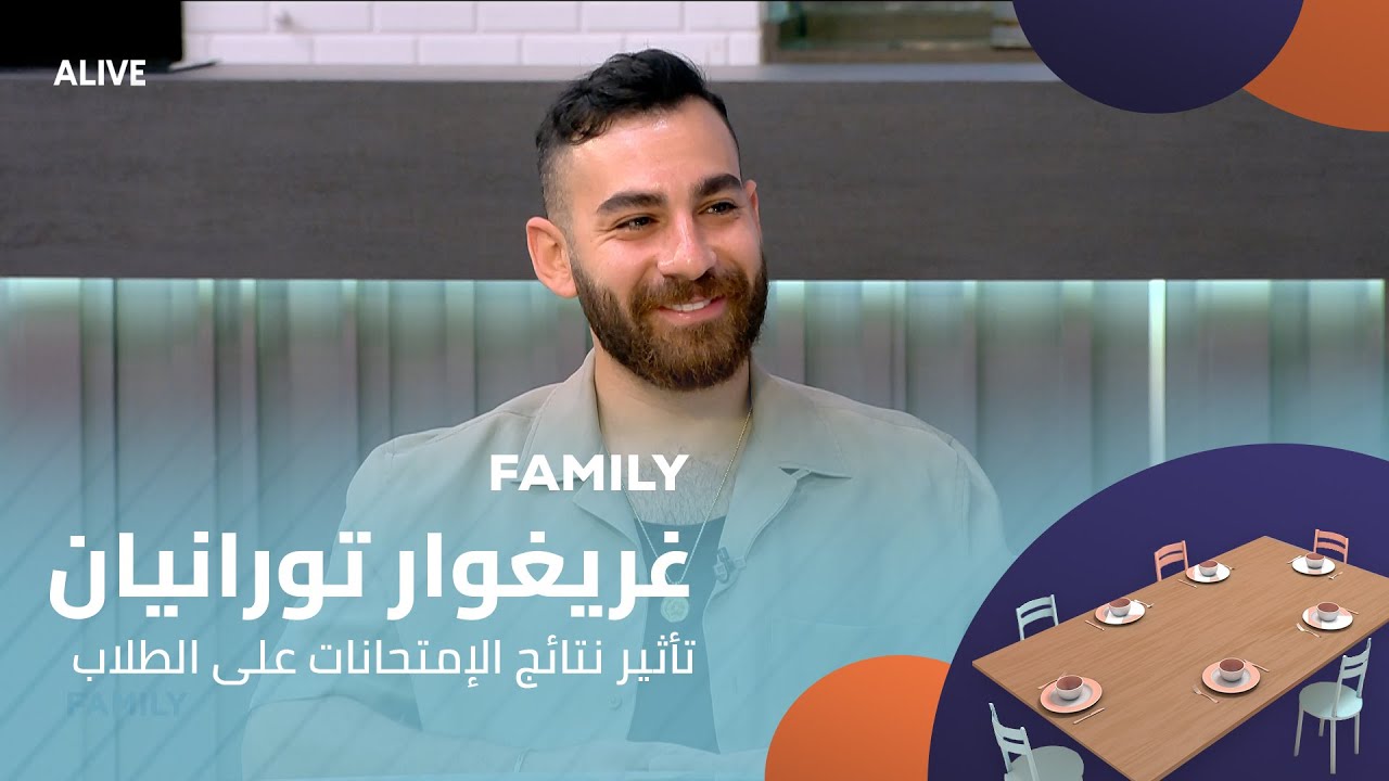 Family - 05/08/2025 - غريغوار تورانيان - تأثير نتائج الإمتحانات على الطلاب