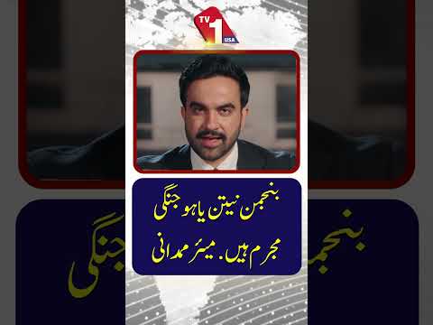 بنجمن نیتن یاہوجنگی مجرم ہے ،ممدانی