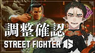 【配信】色んなキャラの調整内容を確認ジャ！【ストリートファイター6】