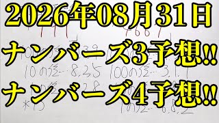 【宝くじ予想】2026年08月31日(月曜日)のナンバーズ予想！！