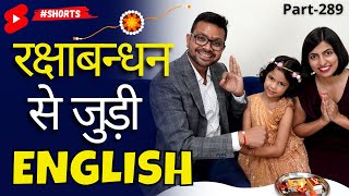 रक्षाबंधन Special English | Spoken English Connection | Kanchan Raksha Bandhan English #shorts