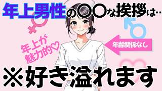 【脈ありサイン】モテおじが実践する年下女子へのモテる挨拶と自己紹介術4選【恋愛心理学/恋愛雑学】