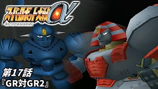 【スーパーロボット大戦a DC版】第17話『GR対GR2』