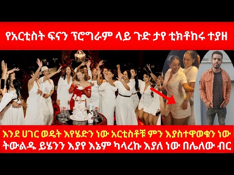 የአርቲስት ፍናን ፕሮግራም ላይ ጉድ ታየ ቲክቶከሩ ተያዘ እንደ ሀገር ወዴት እየሄድን ነው አርቲስቶቹ ምን እያስተዋወቁን ነው ትውልዱ ይሄንን እያየ እየሳተ ነው