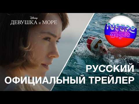 Трейлеры Девушка у моря