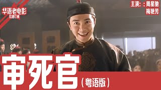 Download lagu 《审死官》粤语版：周星驰×梅艳芳｜十个儿子接连夭折，妻子跪求他别再打官司，谁知命运却逼他再上法场！！ | 国产经典老电影 HD 国语彩色故事片 #华语老电影📽 mp3