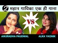 Mujhe Neend Na Aaye Anuradha Paudwal Vs Alka Yagnik Same Song Different Voice
