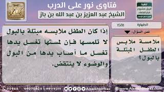 صورة 1591 - أثر لمس ملابس الطفل المبتلة بالبول على الوضوء - نور على الدرب