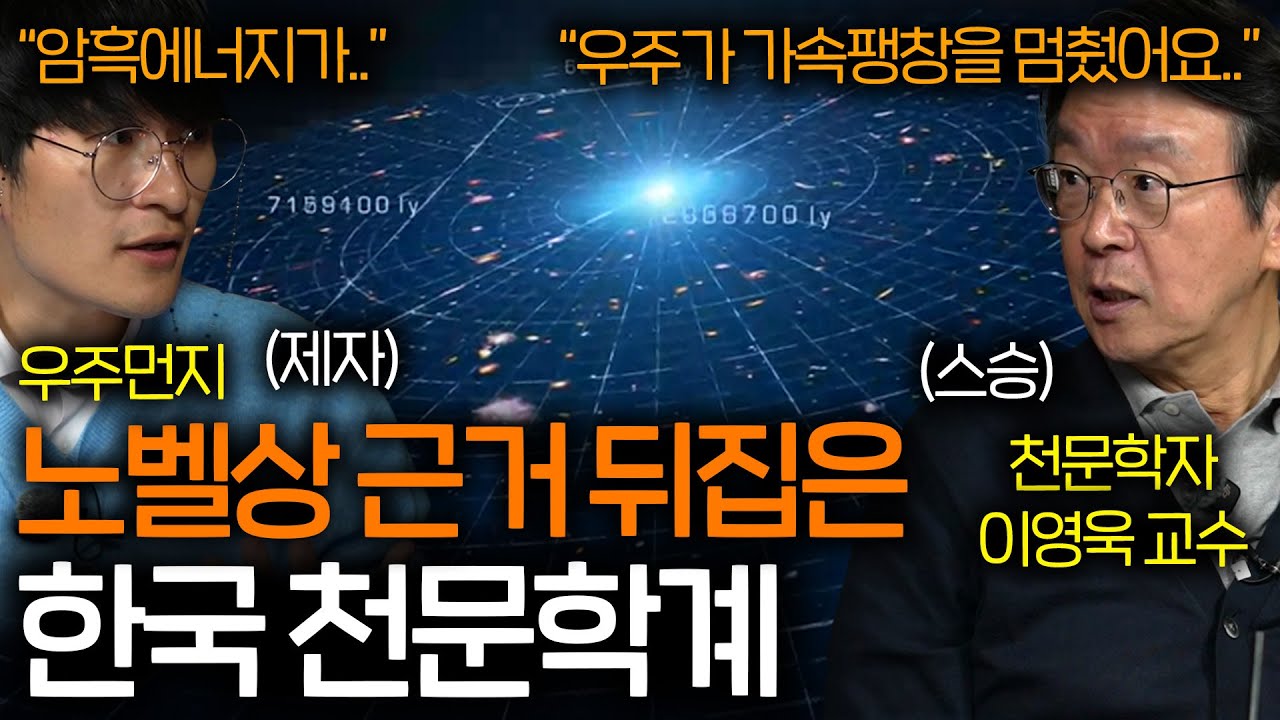[긴급속보] 한국 연구진이 노벨상 근거를 뒤집자 현재 난리난 천문학계 (우주는 이미 감속 중..)