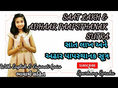 સાત લાખ અને અઢાર પાપસ્થાનક સૂત્ર | Saat lakh Sutra | Adhaar PaapSthanak Sutra | Jain Sutra | ભાવાર્થ