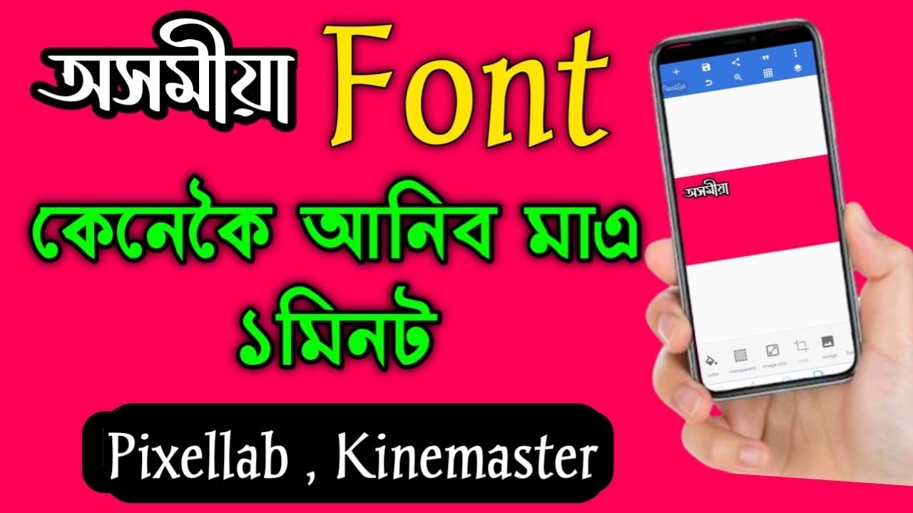 Assamese font for pixellab || kinemaster || How to Install Stylish Assamese font in Pixelllab
