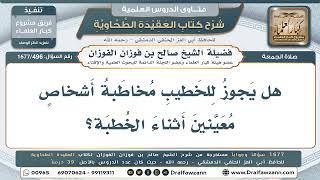 496- هل يجوز للخطيب مخاطبة بعض الحاضرين أثناء الخطبة؟ - صالح الفوزان