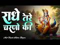 राधे तेरे चरणों की धूल जो मिल जाए Radhe Tere Cha