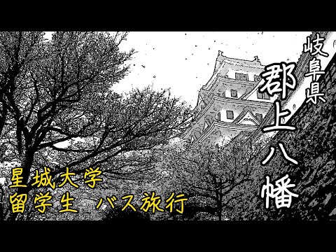 【2021年】星城大学 留学生バス旅行 IN 郡上