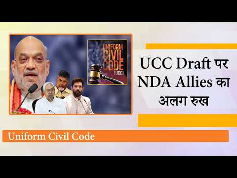 UCC पर NDA में बंटी राय, Shiv Sena और TDP ने दिया साथ तो JDU और Chirag ने दिखाई सतर्कता UCC पर NDA में बंटी राय, Shiv Sena और TDP ने दिया साथ तो JDU और Chirag ने दिखाई सतर्कता