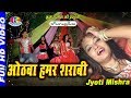 Hotwa Humar Saraabi ओठवा हमार शराबी Jyoti Mishra