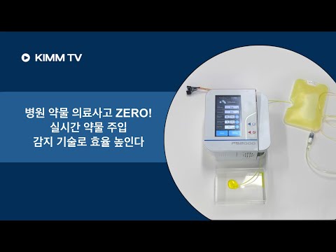 초저속 약물주입 유량·버블 측정 센서 기술