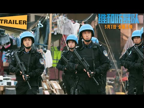 [2024电影预告]维和防暴队(黄景瑜 / 王一博 / 钟楚曦 / 欧豪)