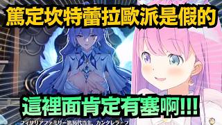 「怎麼可能是天然的啊！」璐娜公主光顧著看家主的派 劇情在說什麼根本聽不下去w【姫森ルーナ】【hololive中文/翻譯/精華】【鳴潮】