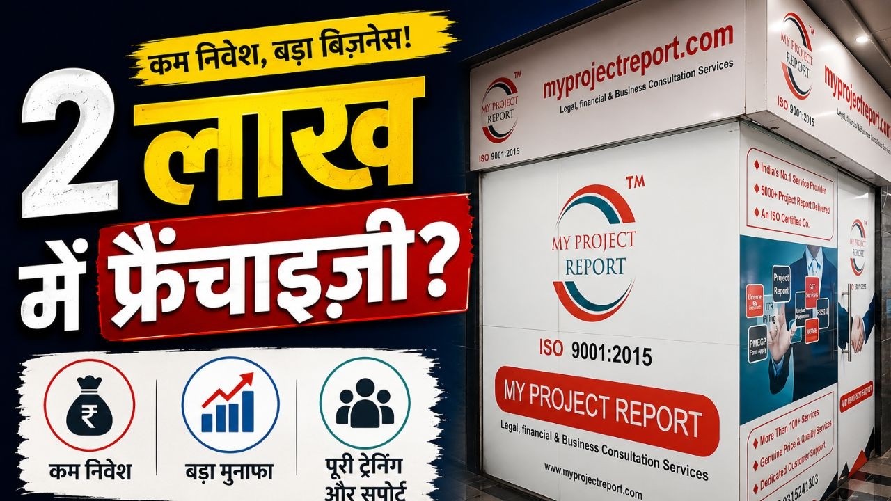 ₹2 लाख में Franchise? 😱 Low Investment Business Opportunity | MyProjectReport Franchise