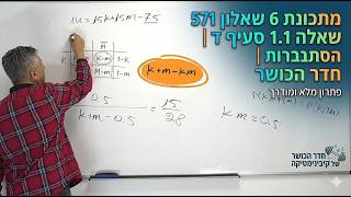 🎓מתכונת 6 שאלון 571 שאלה 1 סעיף ד | הסתברות | חדר הכושר של קיבינימטיקה