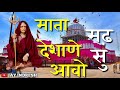 माता मढ़ देशाणे सु आवो करणी माता भजन MATA 